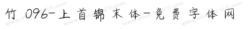 竹 096-上首锦末体字体转换